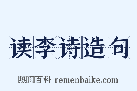 读李诗造句是什么意思的图片